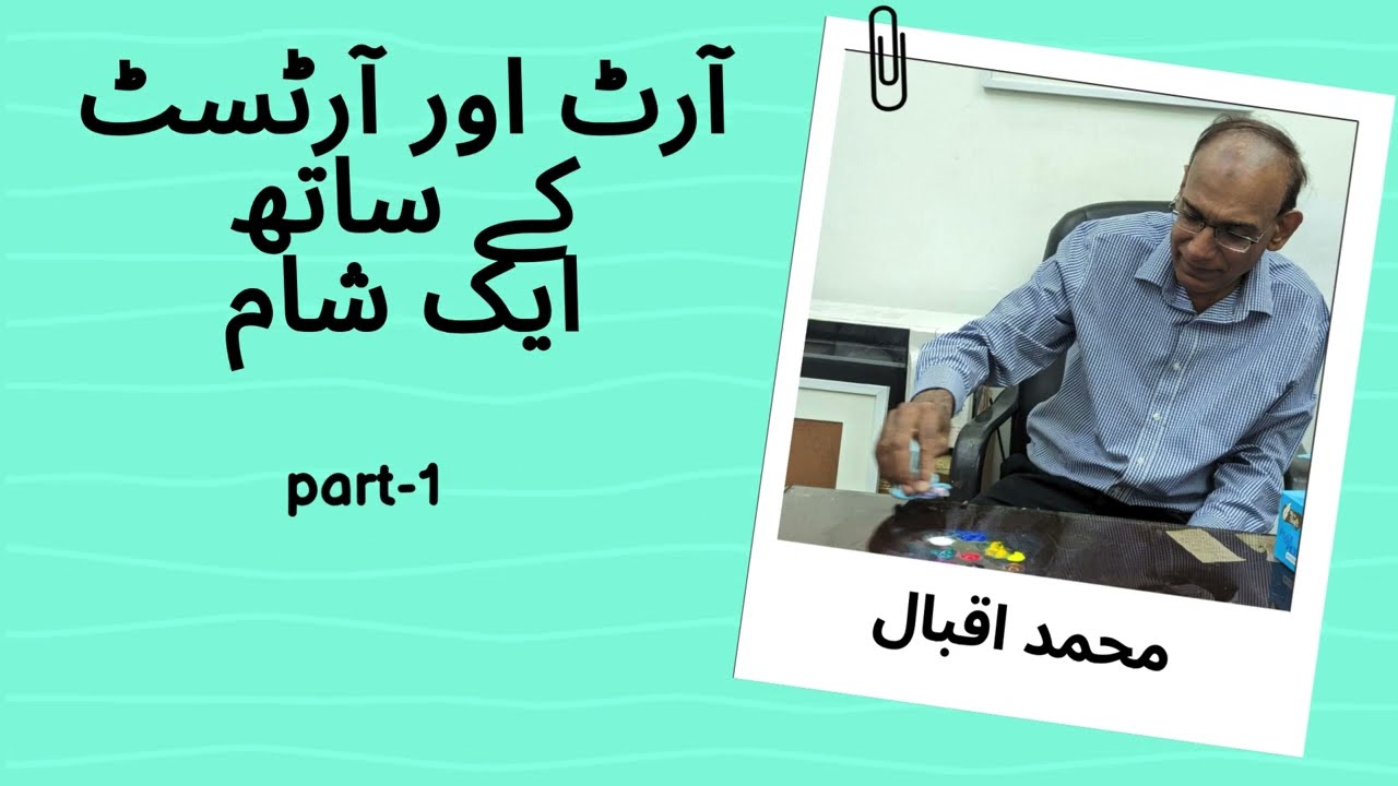 Mohammad Iqbal- آرٹ اور آرٹسٹ کے ساتھ ایک شام