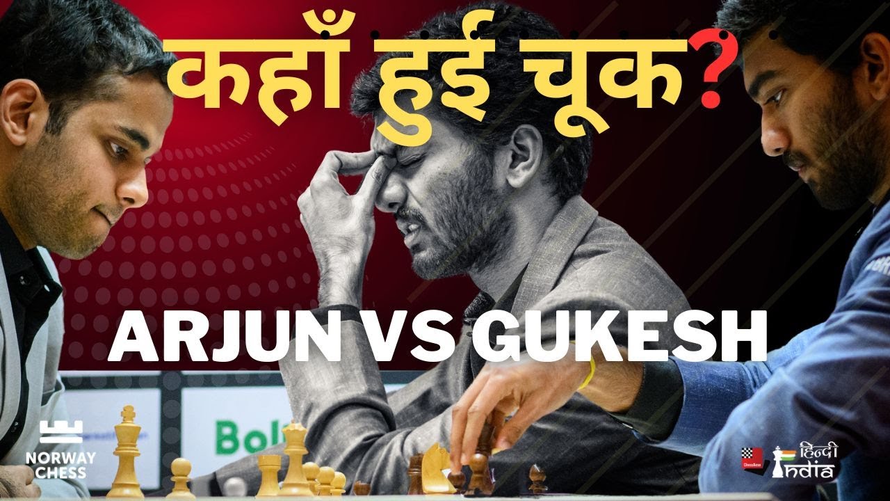 Arjun Vs Gukesh ! चार बार मिला मौका पर नहीं बदला परिणाम !