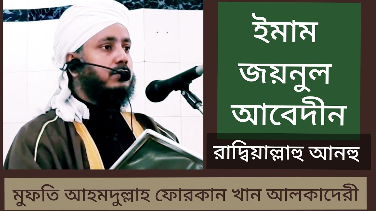 ইমাম জয়নুল আবেদীন (রাদ্বিঃ) | মুফতি আহমদুল্লাহ ফোরকান খান আলকাদেরী | Ahmadullah Forqan Khan Qaderi
