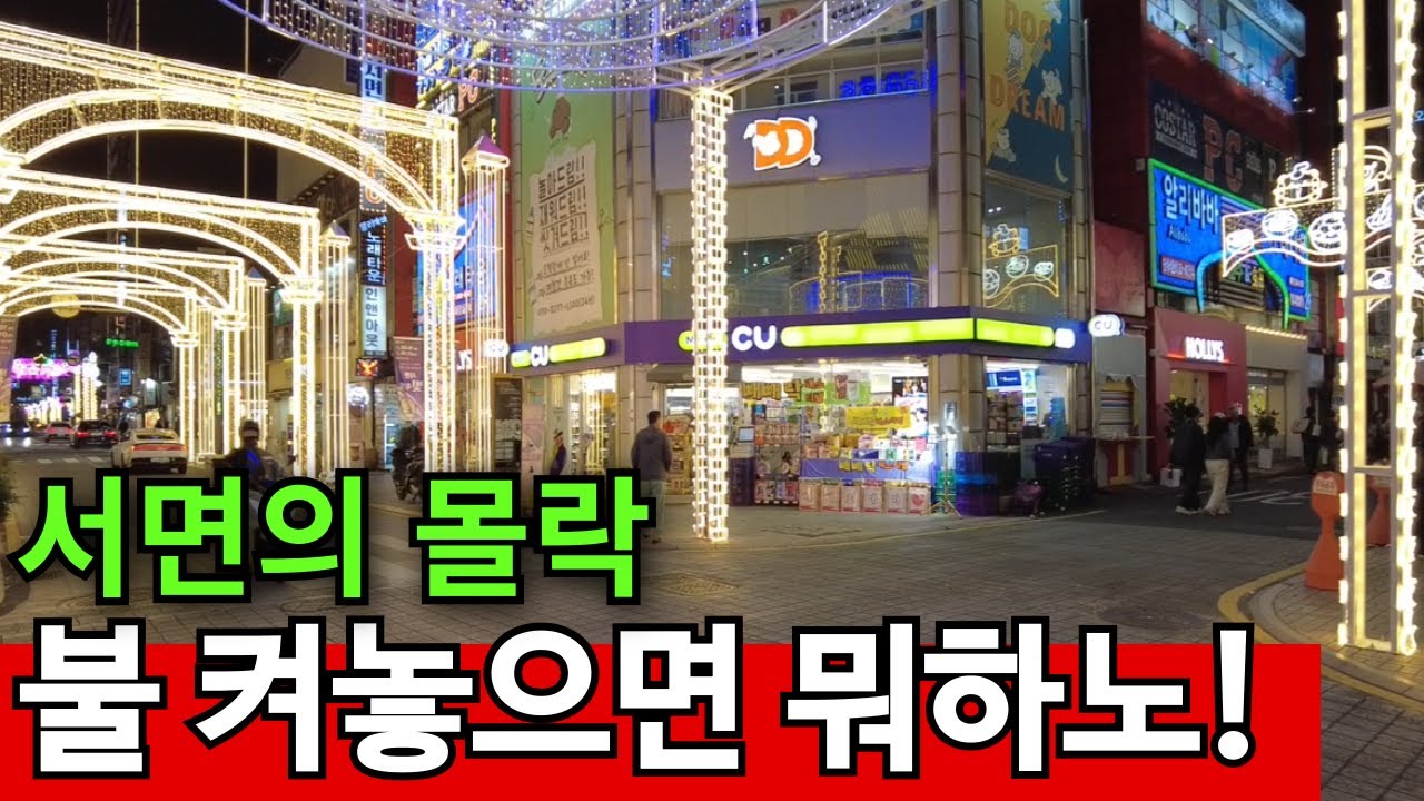 연말 특수도 없는 부산 최고의 번화가 | 뭐먹고 살아야되나?