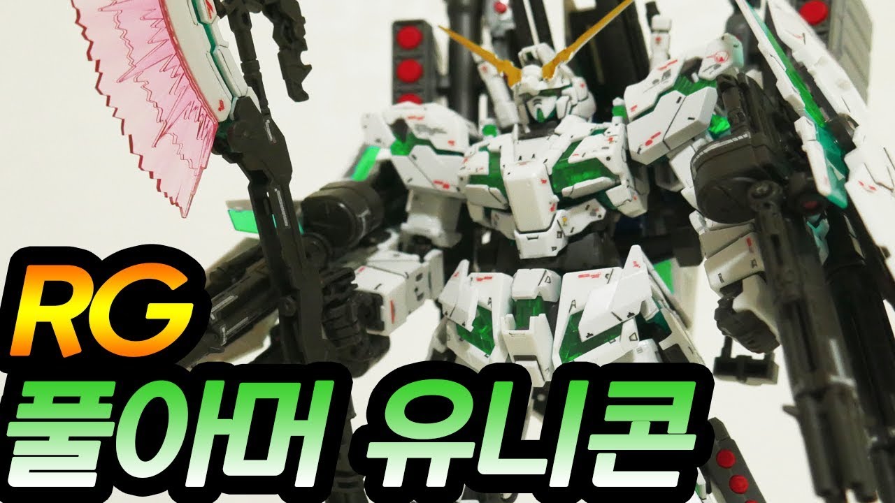이건 정말 미쳤다.. RG 풀아머 유니콘!