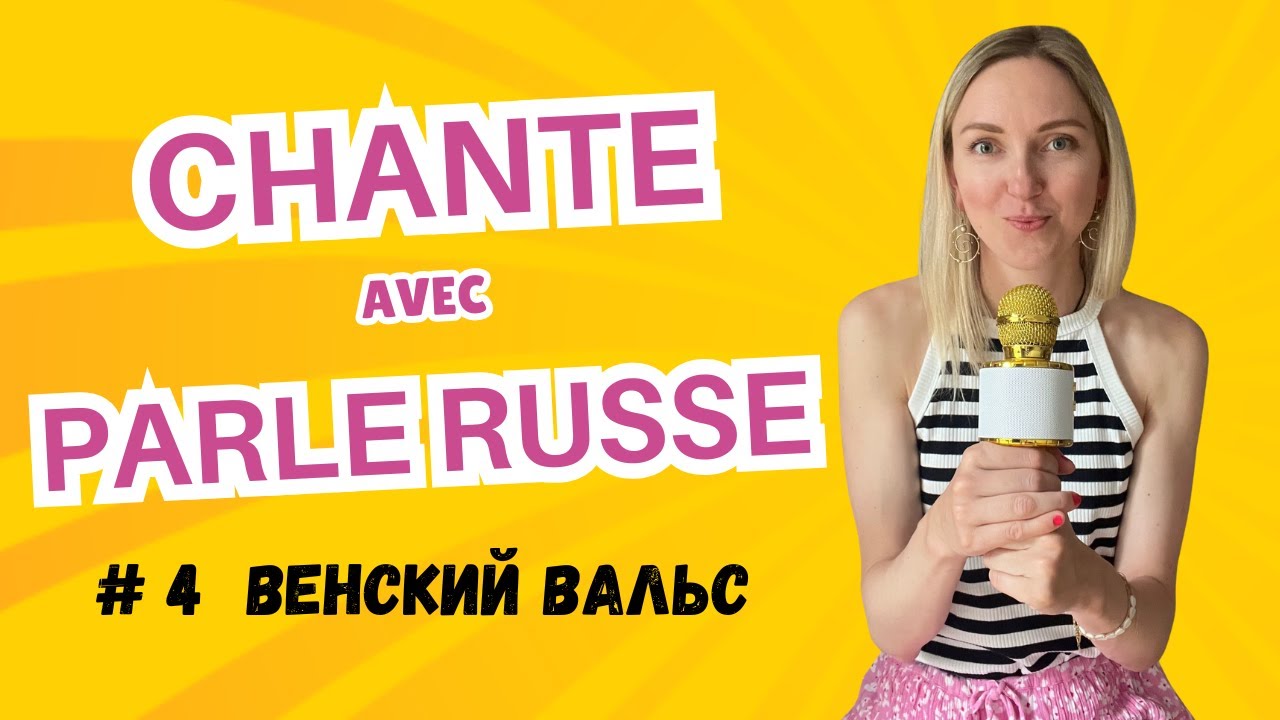 Chanter en Russe. Chanson #4 "Венский вальс"