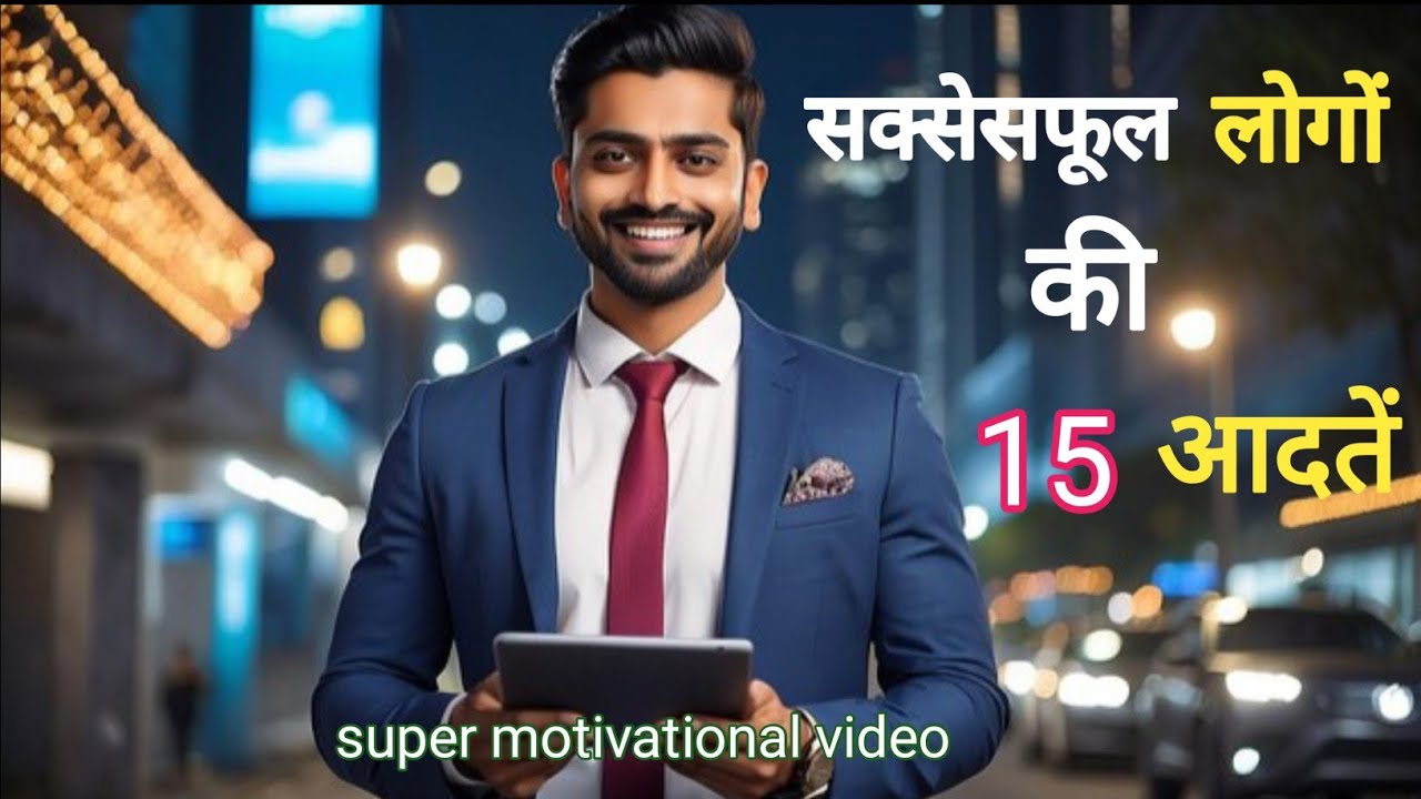 15 Super Habits जो आपकी जिंदगी बदल देंगी 🔥 | Best habits for success, money and fame in life