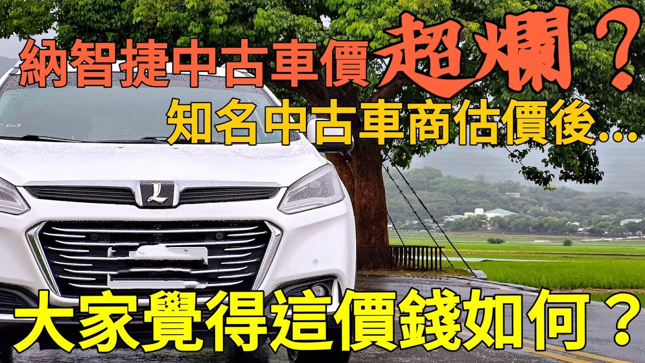 納智捷的中古車價超爛？找知名中古車商估價Luxgen U6 GT結果......feat.上億汽車 RAV4 kicks CC CR-V Kuga cx-5 x-trail outlander參考