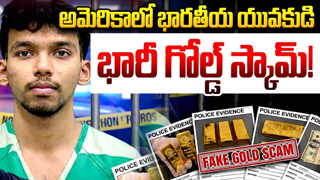 అమెరికాలో భారతీయ యువకుడి భారీ గోల్డ్ స్కామ్..| Indian Student Big Scam Exposed in US | iDream