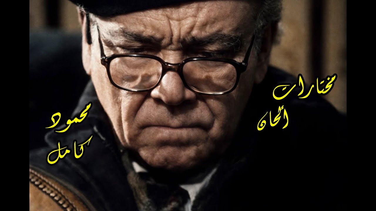 مختارات من ألحان الموسيقار محمود كامل