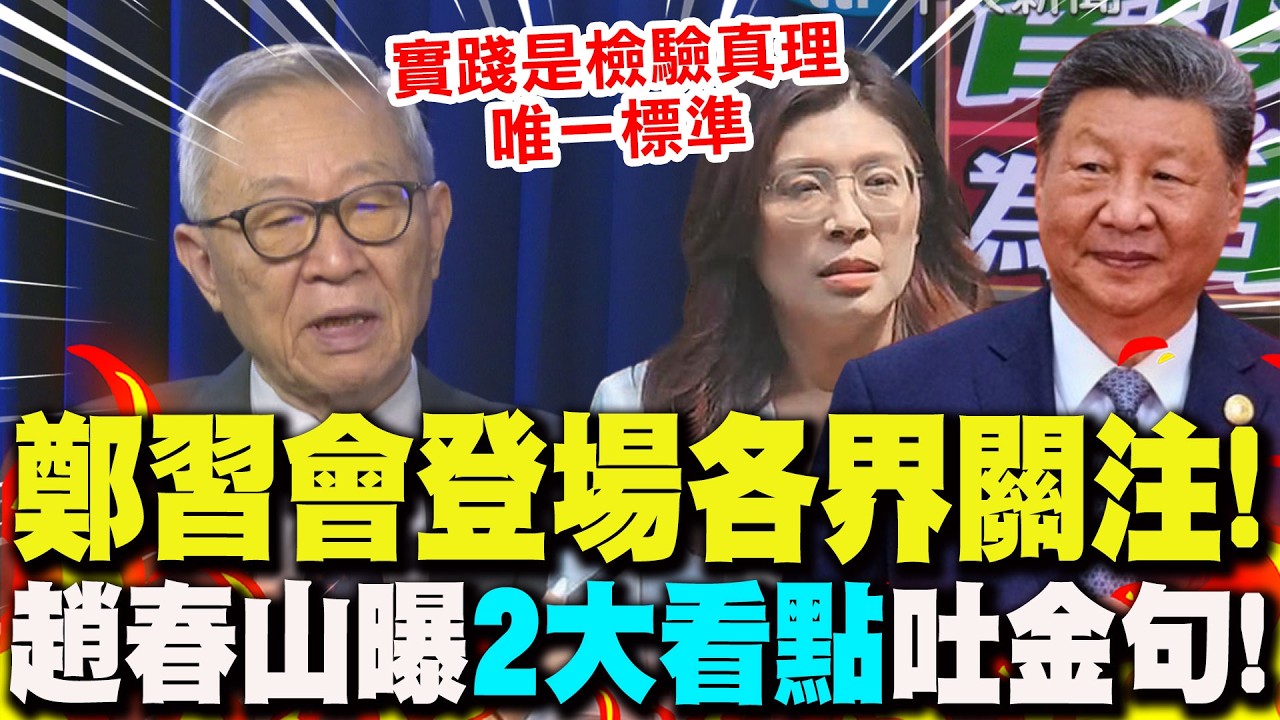 鄭習會登場!國共領袖相隔10年再會晤! 趙春山曝