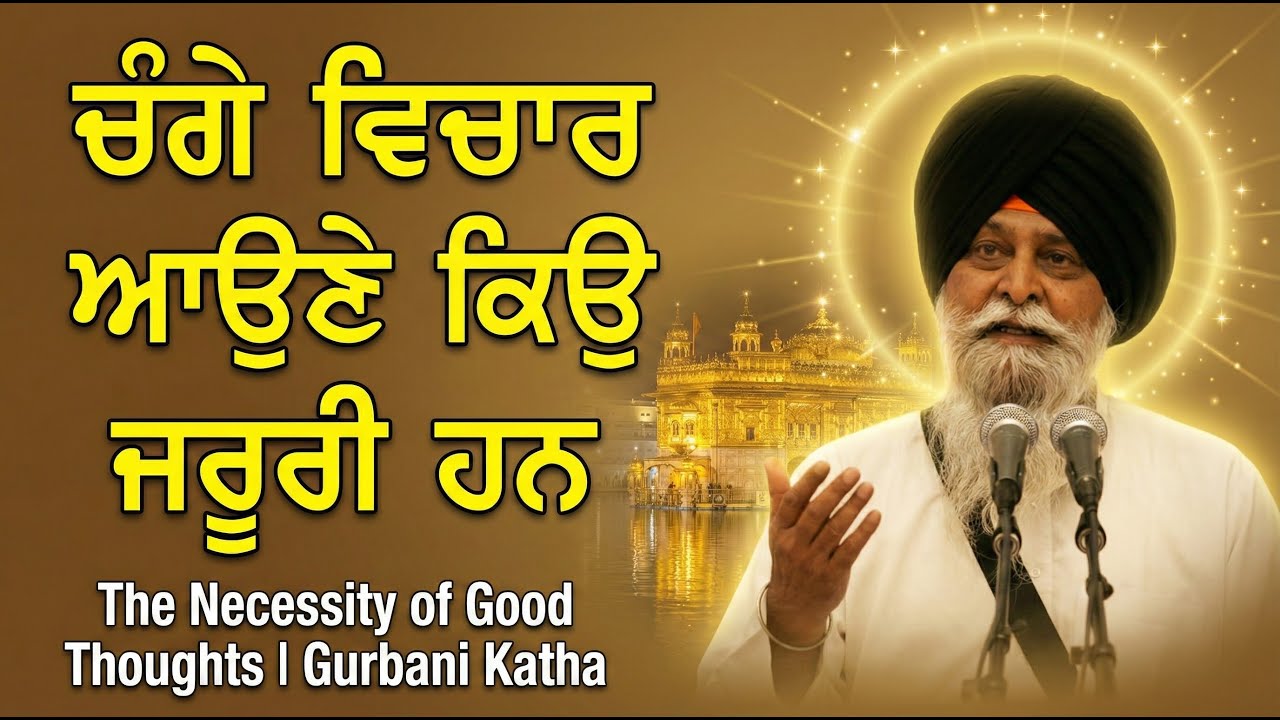 ਚੰਗੇ ਵਿਚਾਰ ਆਉਣੇ ਕਿਉਂ ਜ਼ਰੂਰੀ ਹਨ? | The Necessity of Good Thoughts | Gyani Sant Singh Maskeen Ji