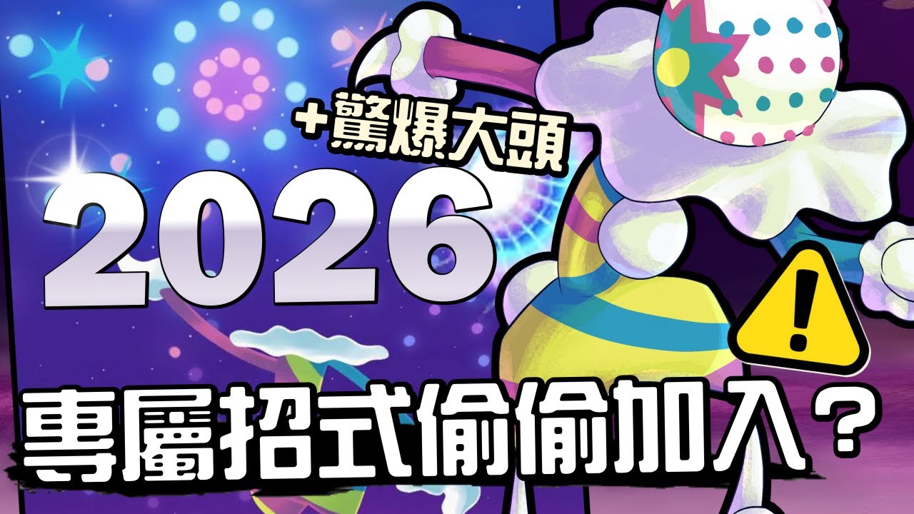 2026新年活動重點是牠！砰頭小丑獲得專屬招式驚爆大頭！寶可夢活動介紹！Blacephalon & Mind Blown【Pokemon GO】【有字幕】