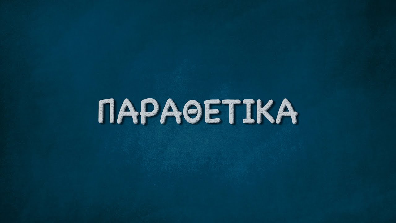 Παραθετικά - Parathetika - Die Steigerung