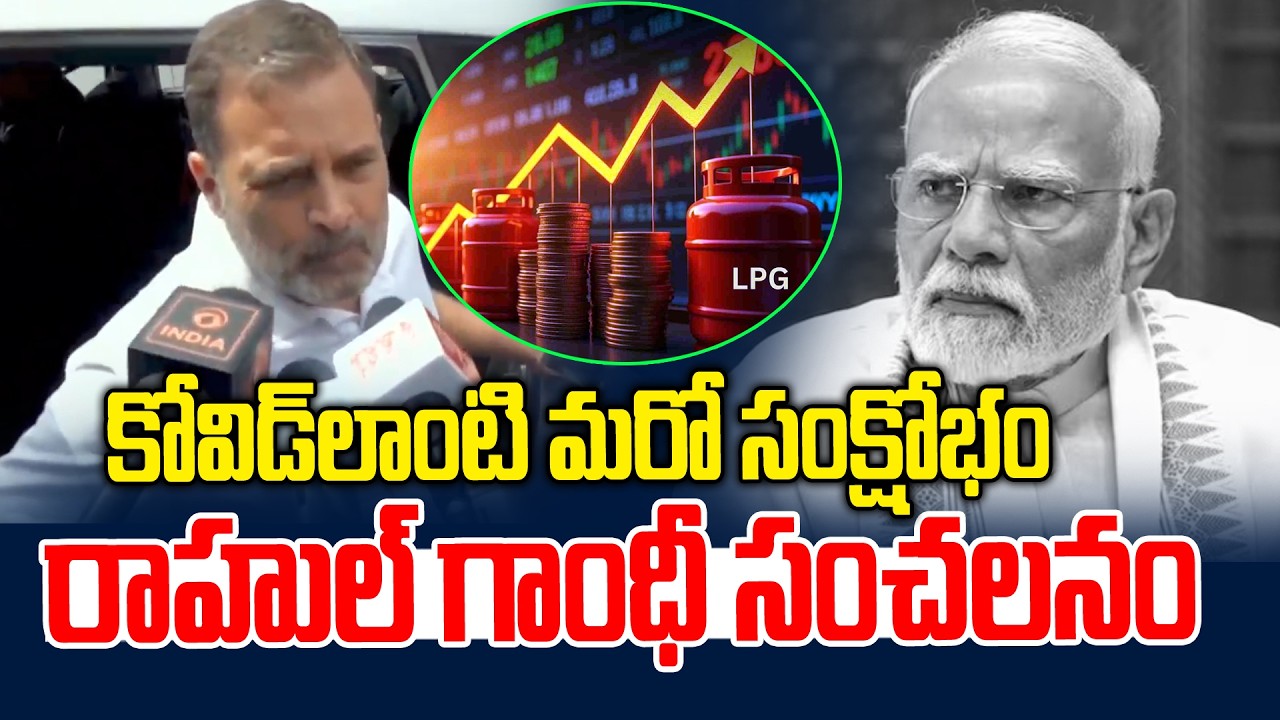 కోవిడ్‌లాంటి మరో పెద్ద సంక్షోభం.. | Rahul Gandhi on LPG Cylinder Crisis | News Line Telugu