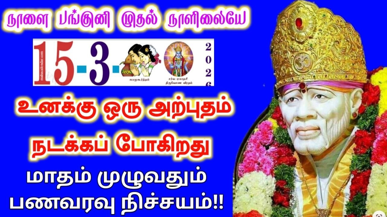 15-3-26/ நாளை பங்குனி முதல் நாள்🪔🪔Shirdi sai baba advicetamil/sai motivational speech/saibaba🪷🪷