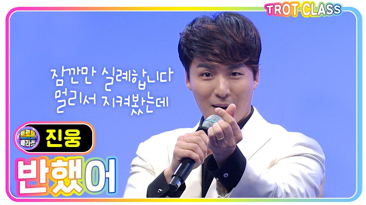 [진웅 - 반했어] 원석클라쓰 #트로트클라쓰 #trotclass #K_Music #trot