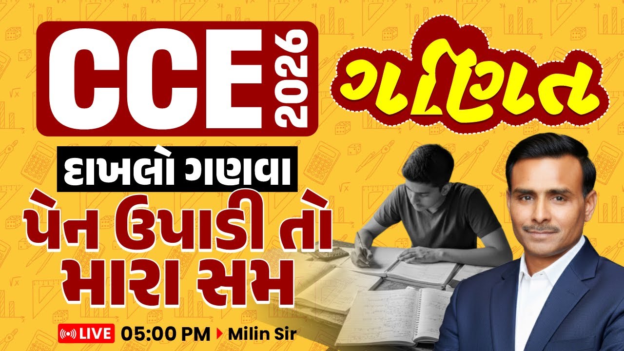 CCE || દાખલો ગણવા || પેન ઉપાડી તો મારા સમ || LIVE 05:00PM || Milin Sir