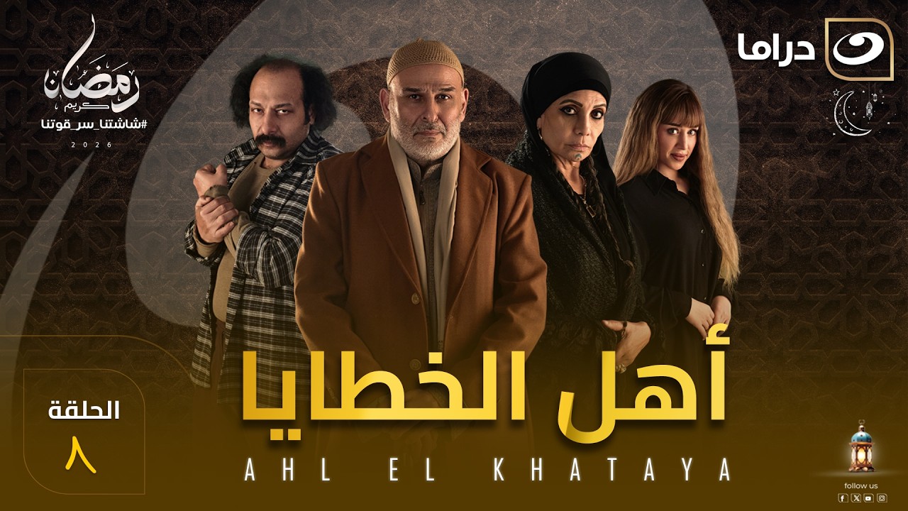 مسلسل أهل الخطايا الحلقة 8 كاملة HD | رمضان 2026