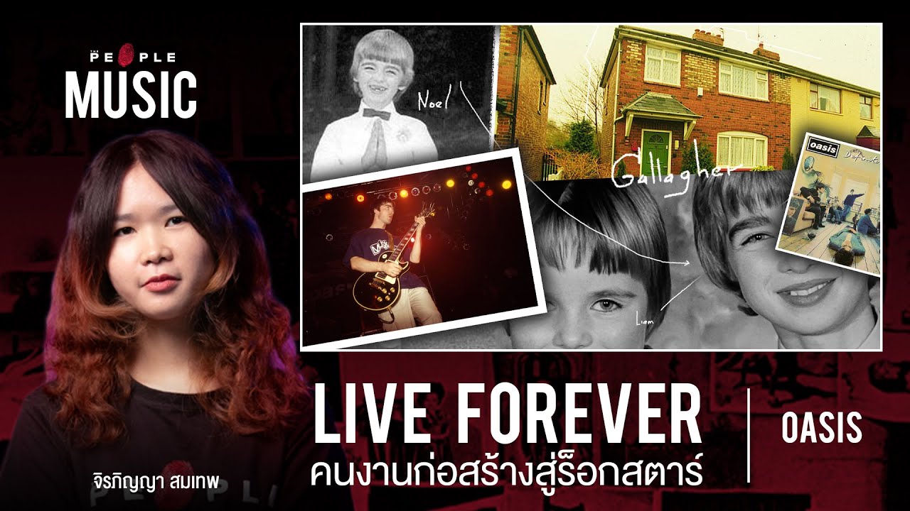 The People MusicEp.51Oasis-Live Forever: เพลงเปลี่ยนชีวิตโนล กัลลาเกอร์ จากคนงานก่อสร้างสู่ร็อกสตาร์