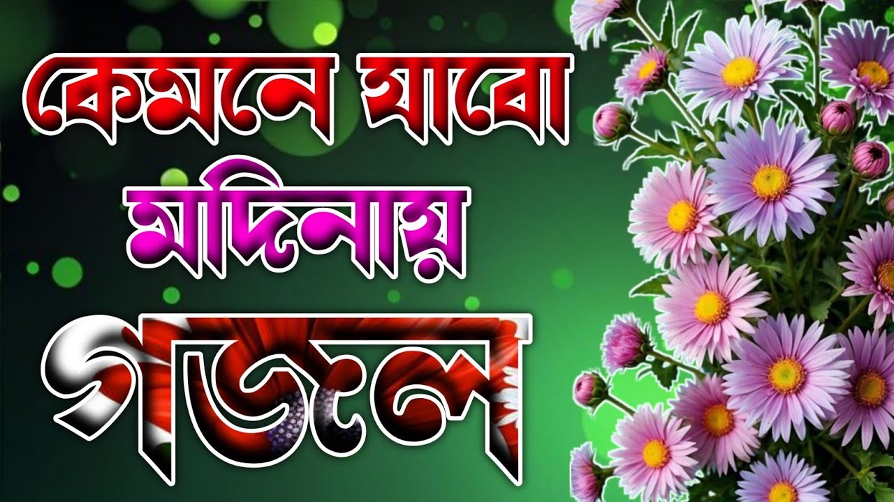 কেমনে যাবো সোনার মদিনায় সেরা গজল 🔥 islamic gojol bangla 🔥 2026 er notun gojol 🔥