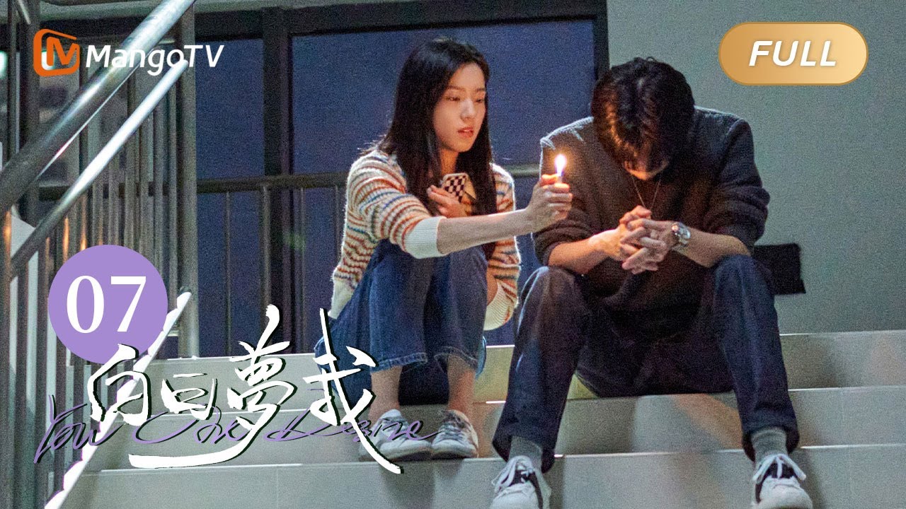 [Multi Sub] FULL《白日梦我》第7集：你值得真正的快乐｜You Are Desire EP7｜庄达菲周翊然&ldquo;双向奔赴&rdquo;逐梦青春｜MangoTV Drama