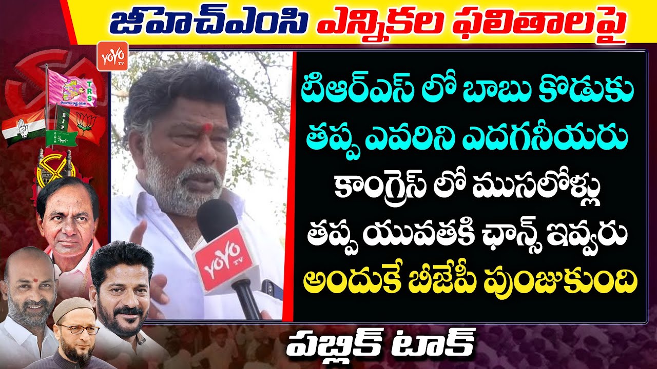 Public Talk On GHMC Election Results 2020 | GHMC Results Public Talk | TRS Vs BJP | YOYO TV Channel