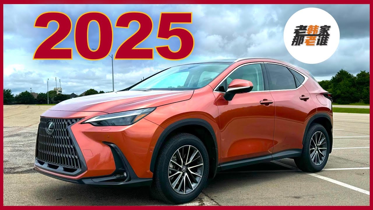 省油 灵活 舒适--2025 Lexus NX350h 体验视频 老韩作品