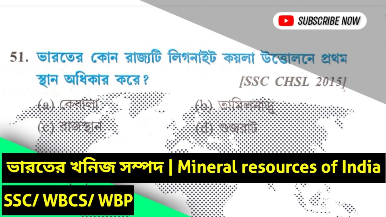 ভারতের খনিজ সম্পদ | Mineral resources of India | GK Questions | SSC/WBCS/WBP