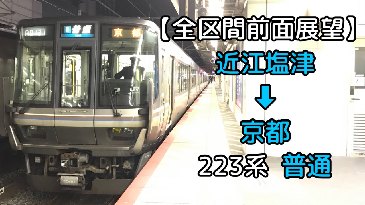 【全区間前面展望】JR西日本湖西線  近江塩津 ➡︎ 京都  223系  普通