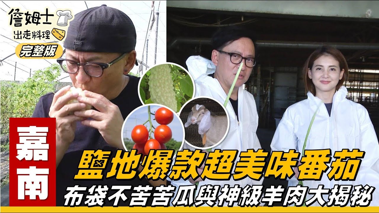 《詹姆士出走料理》嘉南｜【麵包夫妻感動實錄】創業維艱！老詹特製「羊肉燉飯便當」暖心又暖胃！鹽地奇蹟「爆款番茄」與「神級羊肉」大揭秘，再教你做超簡單又好吃「糖漬苦瓜」！-第318集-2025/7/27