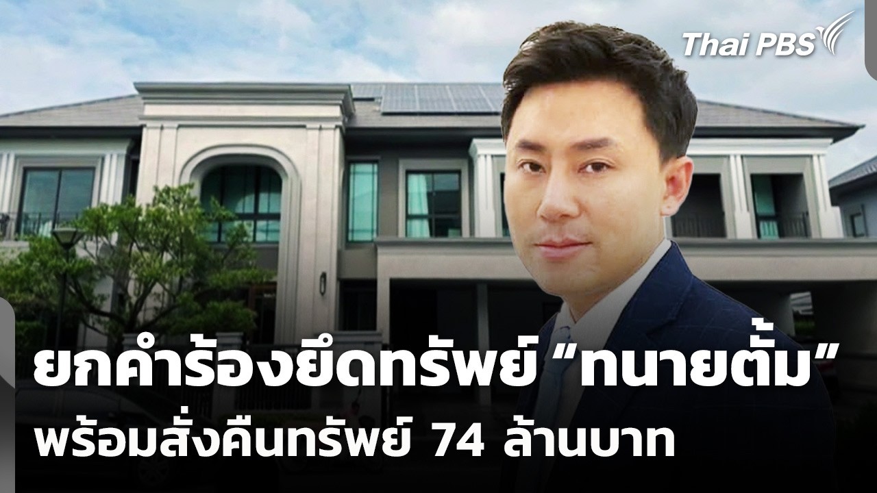 ศาลแพ่งยกคำร้องยึดทรัพย์ 