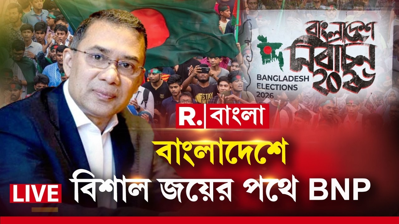 Bangladesh Election Result 2026 LIVE |  বাংলাদেশে বিশাল জয়ের পথে BNP