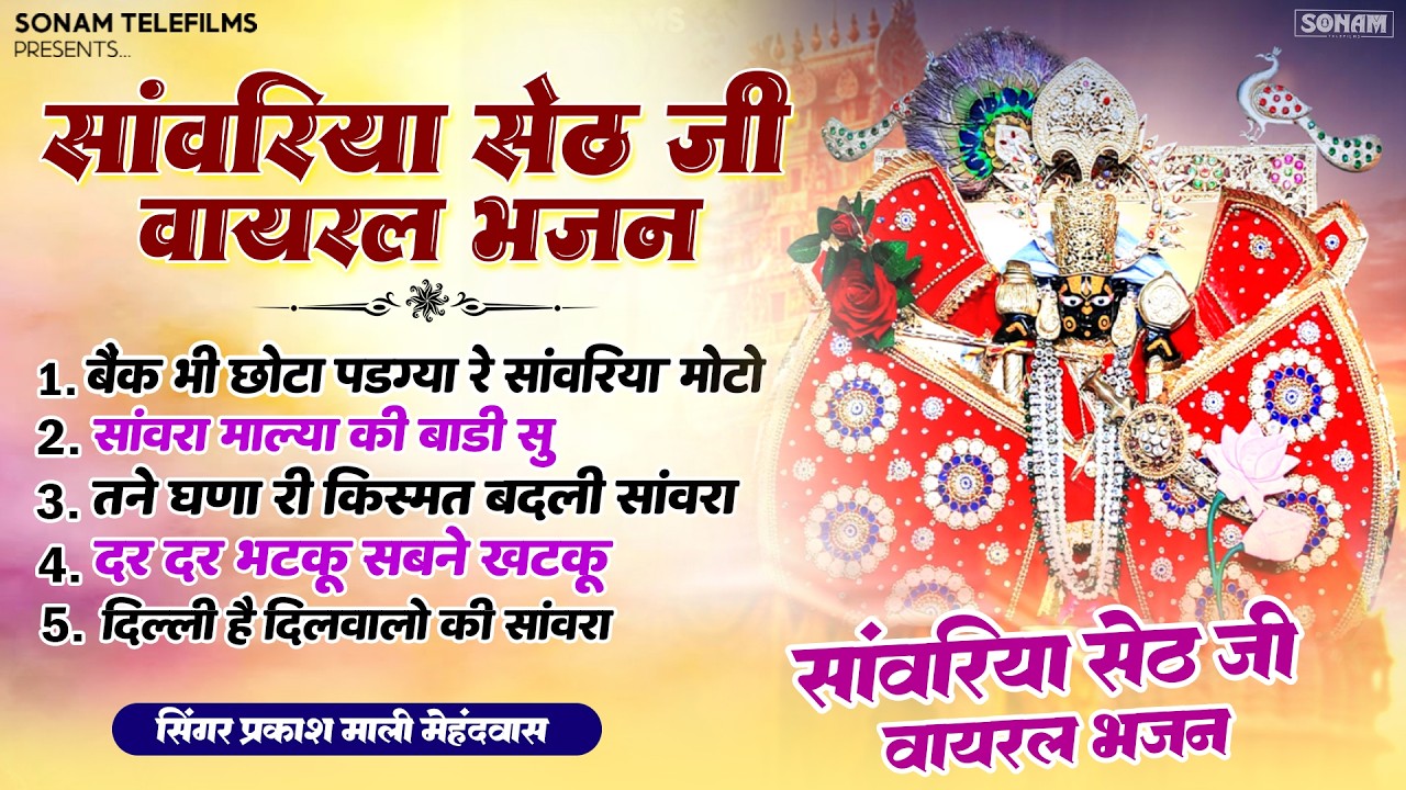 सावरिया सेठ स्पेशल भजन 2026 ll प्रकाश माली मेहंदवास ll Sanwariya Seth New Bhajan #sanwariyaseth