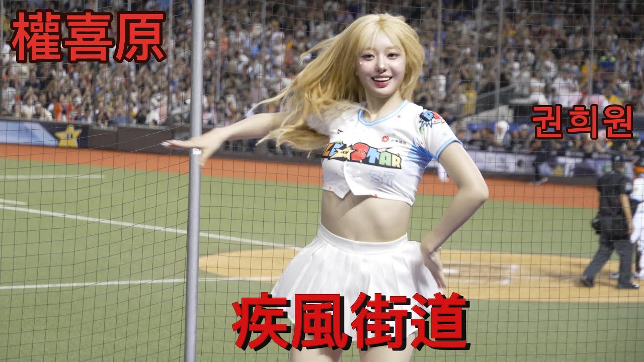 【All Star】權喜原 권희원 疾風街道 正片開始啦 #권희원 #질풍가도