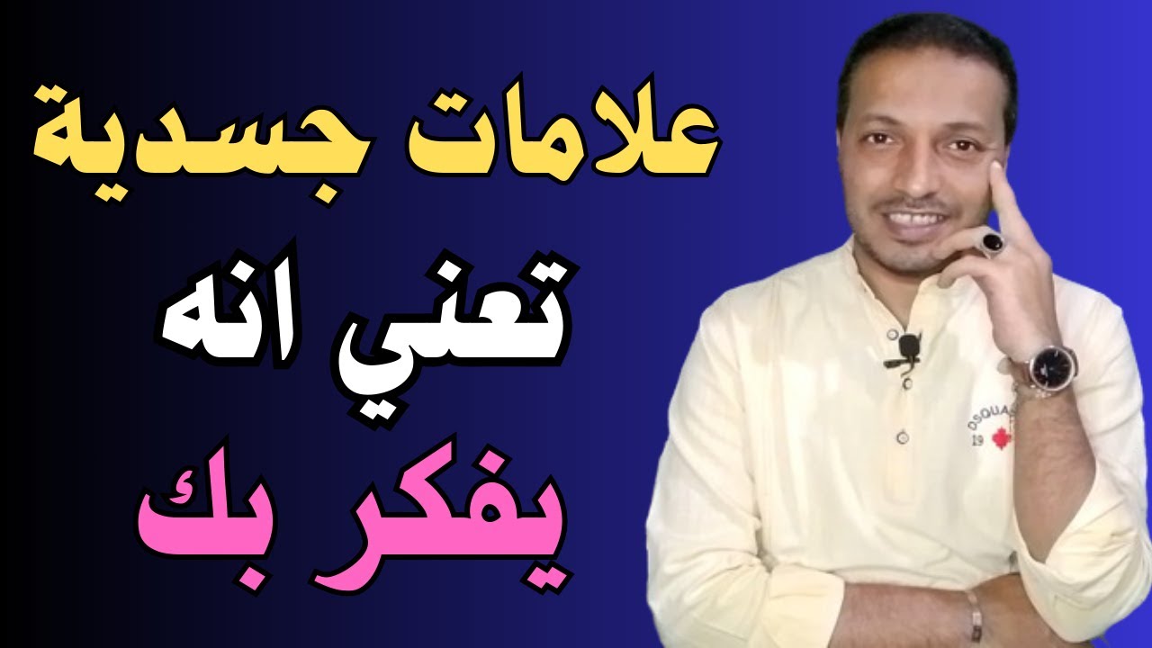 إذا ظهرت عليك هذه العلامة فإعلم من تحبه يفكر بك و يتألم من أجلك !!