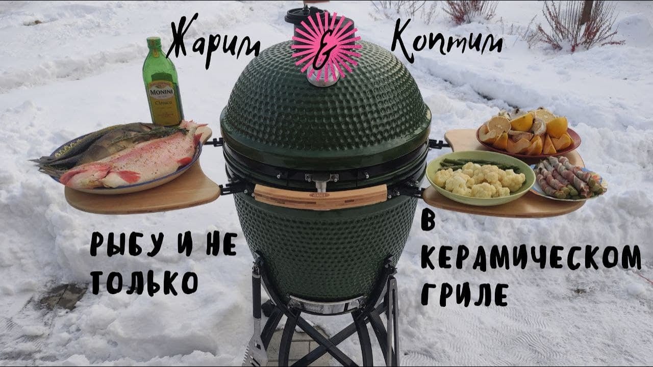 Жарим и коптим рыбу и не только на керамическом гриле! Первый видос на канале, не судите строго😉👍