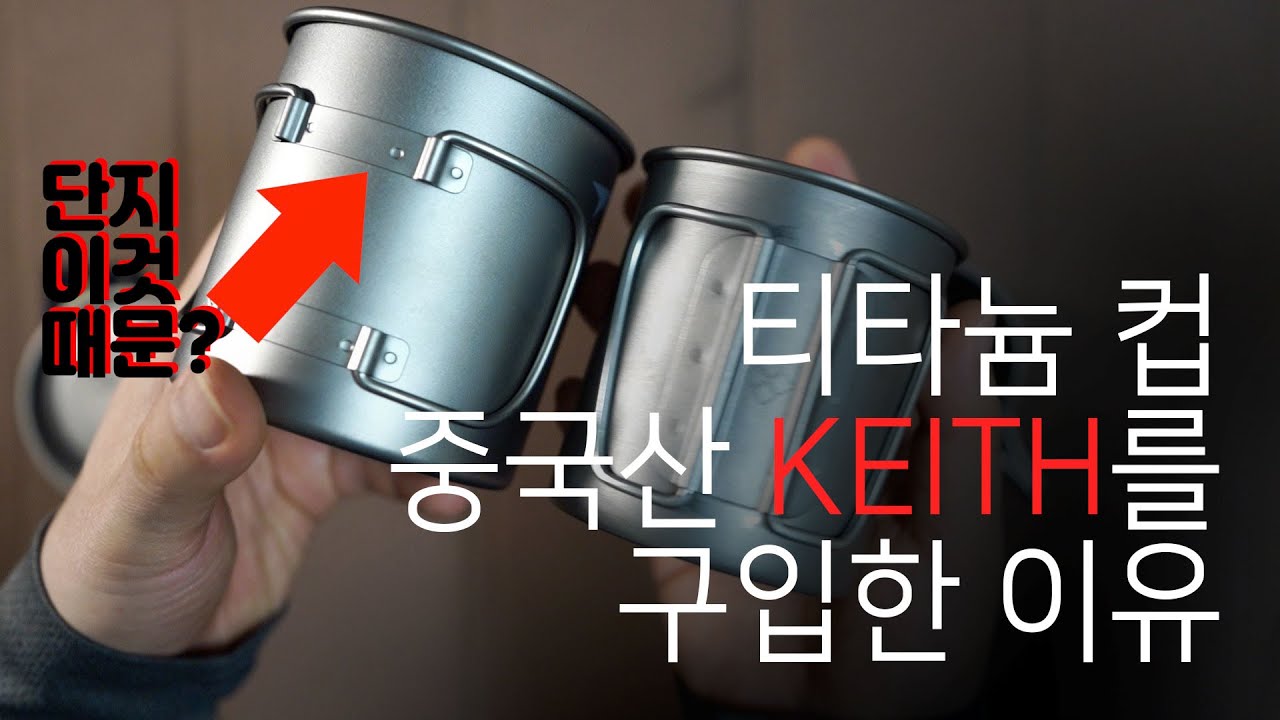 KEITH 티타늄 컵550ml, 450ml, 300ml와 비교 알리익스프레스 중국산 컵 장단점을 알려드립니다. (몽벨 티타늄 컵과 비교)