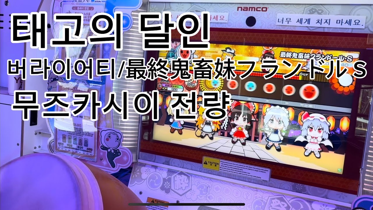 태고의 달인 버라이어티/最終鬼畜妹フランドル S(무즈카시이 전량)