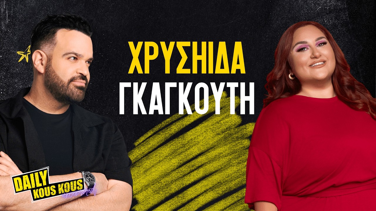 &Chi;&rho;&upsilon;&sigma;&eta;ί&delta;&alpha; &Gamma;&kappa;&alpha;&gamma;&kappa;&omicron;ύ&tau;&eta;: &Delta;&epsilon;&nu; &epsilon;&mu;&pi;&iota;&sigma;&tau;&epsilon;ύ&omicron;&mu;&alpha;&iota; &pi;&omicron;&tau;έ &tau;&omicron; έ&nu;&sigma;&tau;&iota;&kappa;&tau;ό &mu;&omicron;&upsilon; | DKK UNCENSORED S02 Ep12