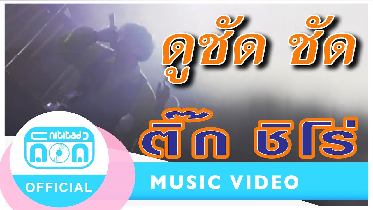ดูชัด ชัด - ติ๊ก ชิโร่ (ภาพคอนเสิร์ต)