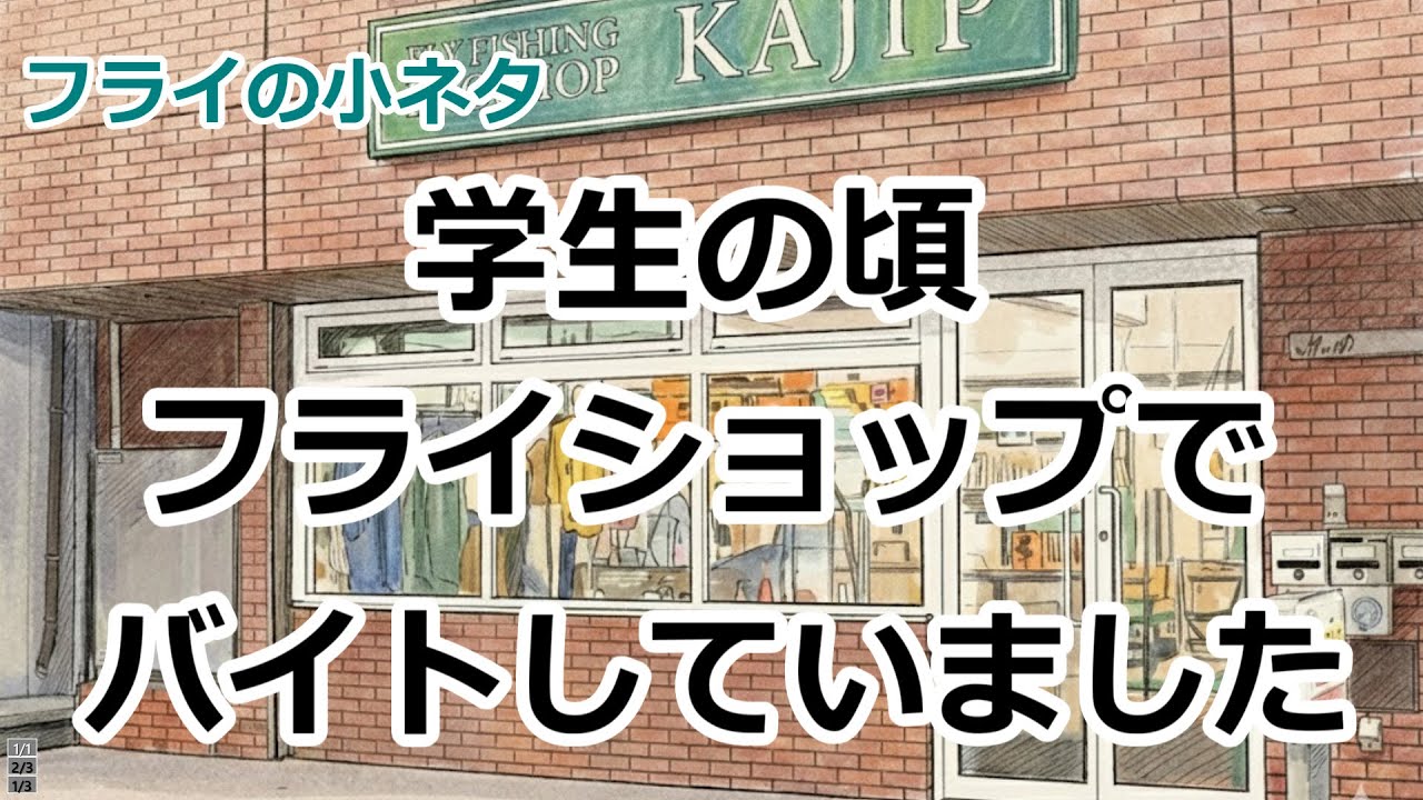 【フライの小ネタ8】フライショップでバイトしていました