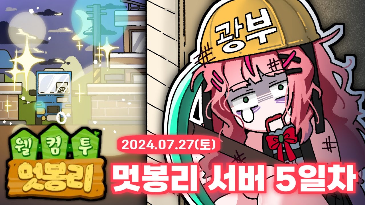 [ 2024/07/27 ] 멋봉리5일차! 광부가...되다. | 나나 다시보기