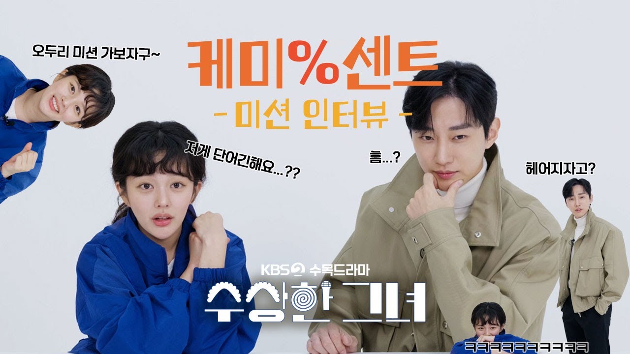 [#수상한그녀] 케미퍼센트(부제: 미션 인터뷰) | 대표님.. 저희 케미 잘 맞는 거 맞죠??🎮 #KBS2 수목드라마 12월 18일 첫방송