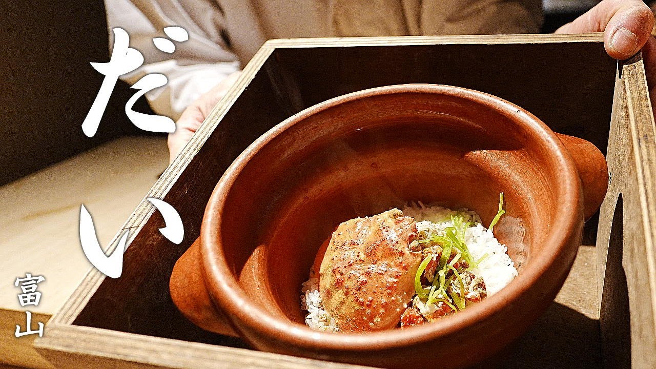 【だい】 富山の素材の味が心から伝わってくる会席料理店 - DAI Kaiseki restaurant where you can experience of Toyama ingredients.
