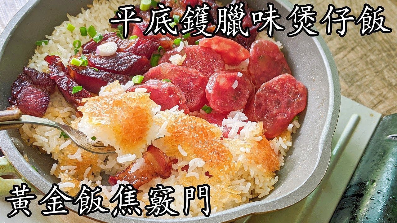 平底鑊臘味煲仔飯/香噴噴/平底鑊攪掂不用沙煲/超易飯焦竅門/隨時做都得/廣東話/中字p360