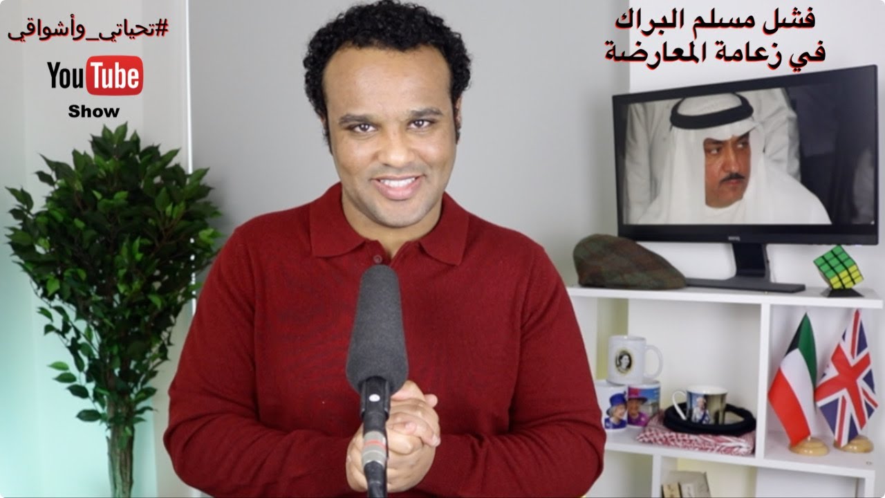 #تحياتي_وأشواقي | فشل مسلم البراك في زعامة المعارضة 457