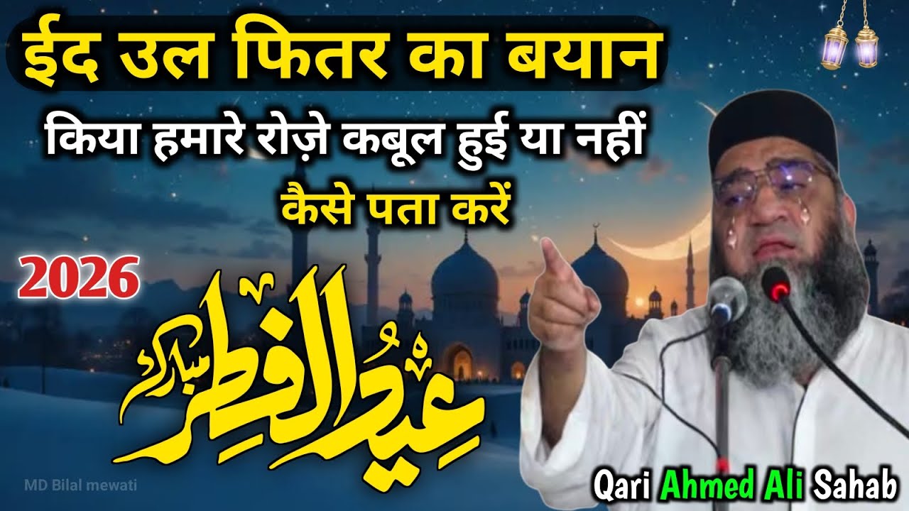 Eid ul fitr ka bayan/ kya hamare roje qubool hue ya nahin/ Qari Ahmed Ali Sahab/ MD Bilal mewati