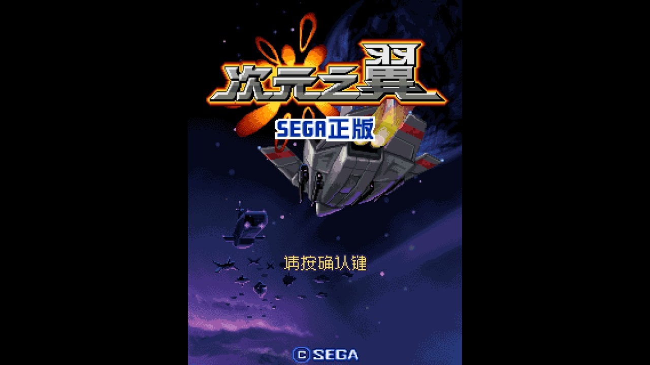 Dimensional Wings - Bullet King series (Sega, 2010, J2ME) MIDI Soundtrack