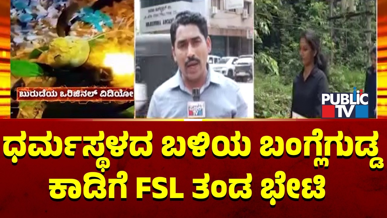 FSL Team Visits Bangle Gudda Forest In Dharmasthala | Public TV