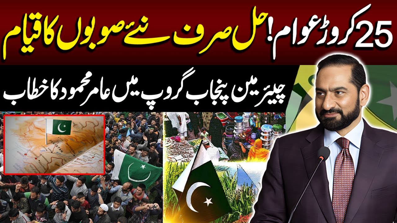 New Provinces | Keynote Speech Of Mian Amer Mahmood At University Of Sialkot | Lahore Rang