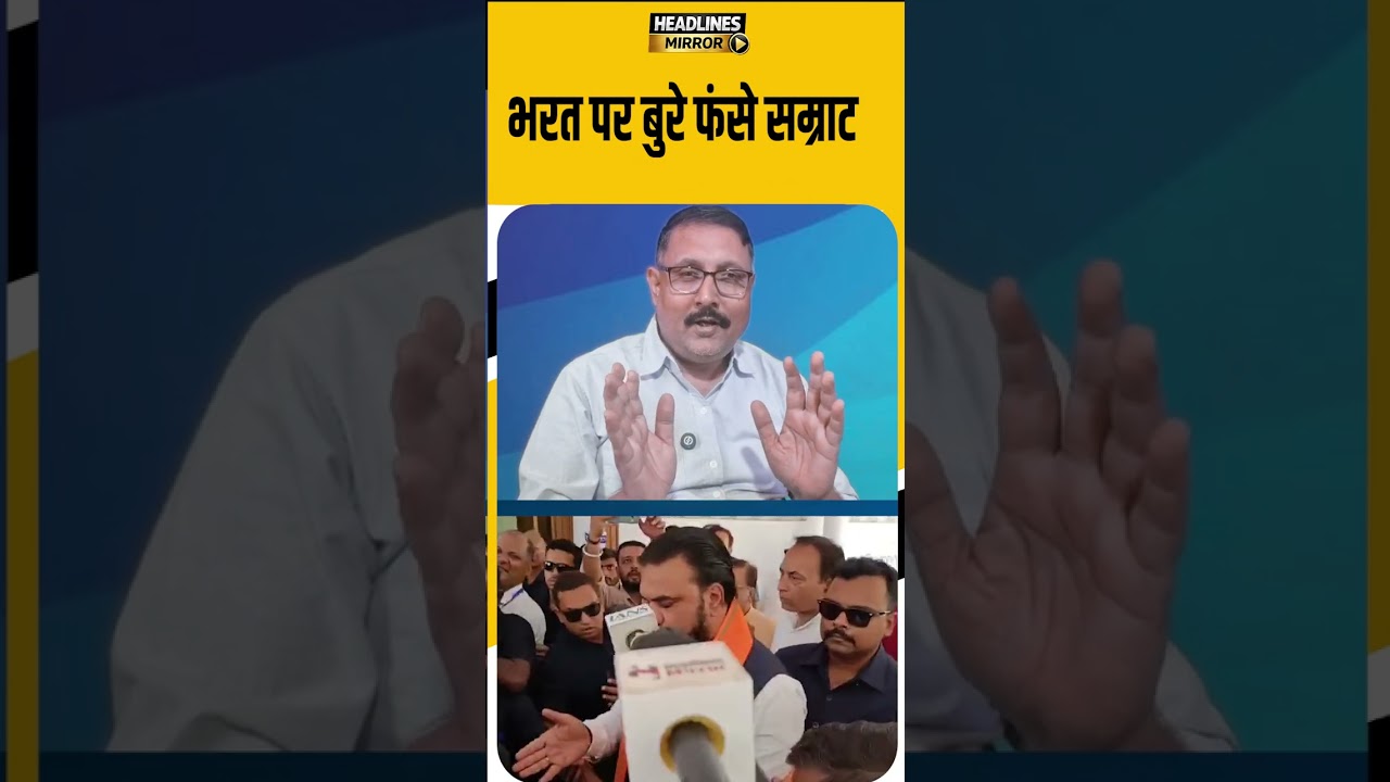 भरत पर बुरे फंसे सम्राट !