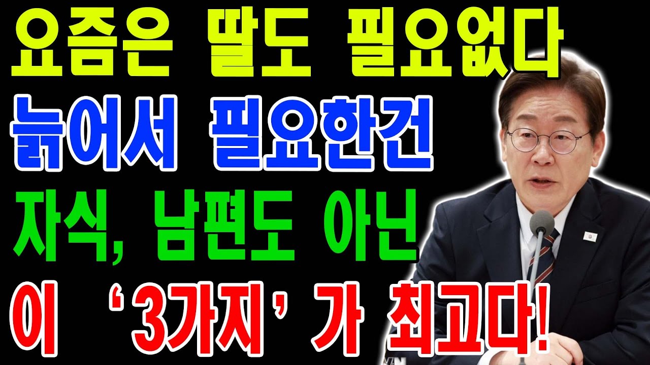 요즘 현명한 엄마들은 자식을 놓아준다ㅣ늙어서 후회하지 않는 3가지 노후 습관