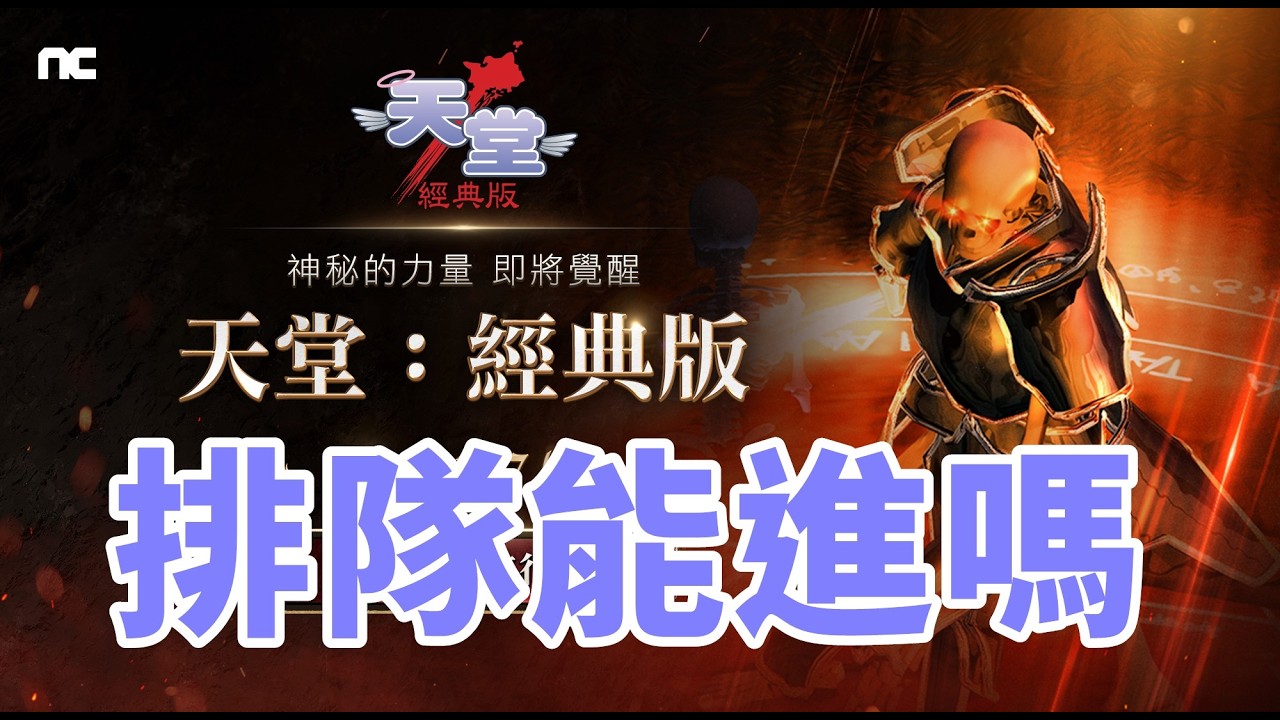 【 天堂經典版  + 天堂M】今天鎖住的排隊進去嗎?? 天M開點100顆成長耳環 會加幾呢 看聖劍改版